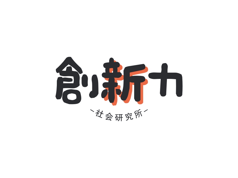 创新力 logo | 一键设计活动演出 logo - 标小智