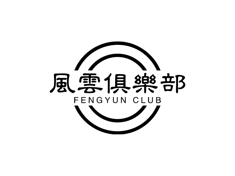 风云俱乐部 - FENGYUN CLUB