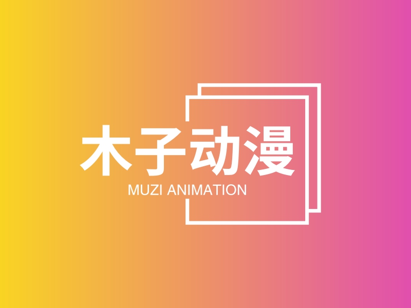 木子动漫 - MUZI ANIMATION