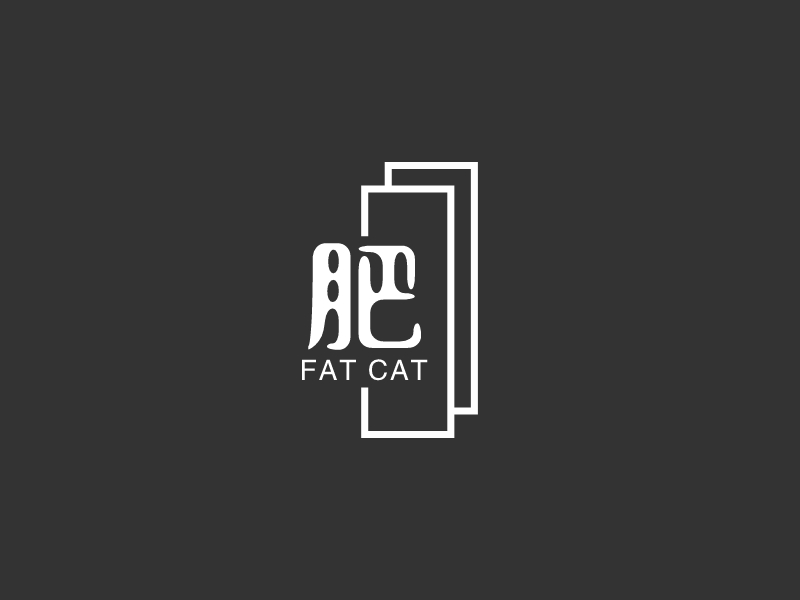 肥 - FAT CAT