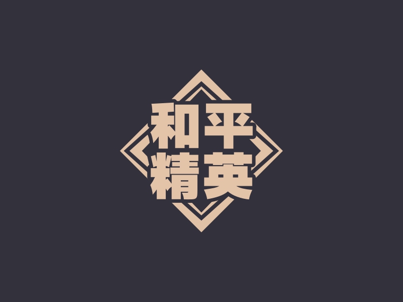 和平 精英 Logo Maker - Design 和平 精英 logos online