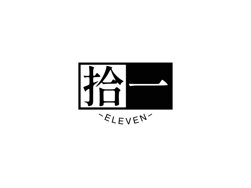 拾一 logo | 一键设计 logo - 标小智