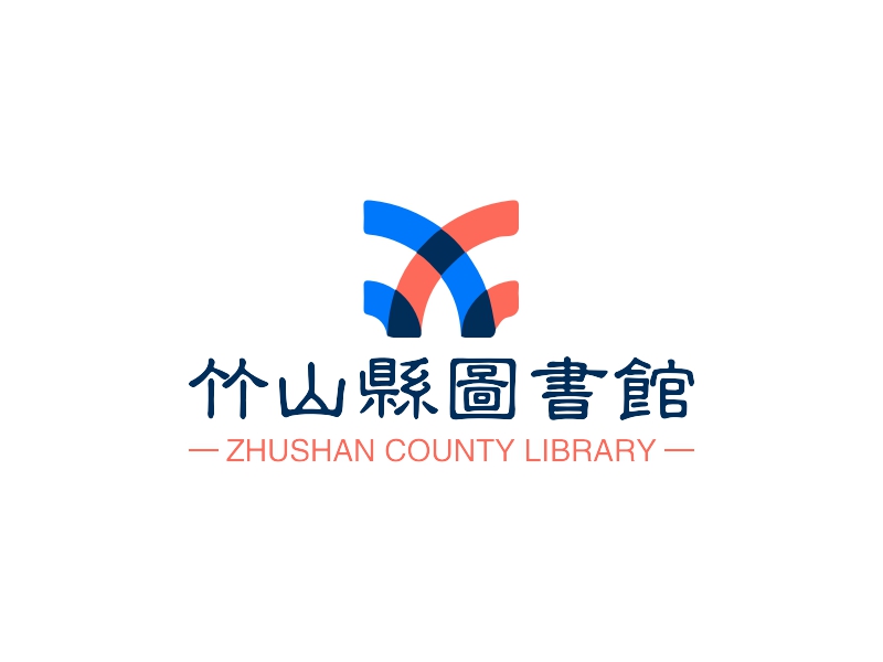 竹山县图书馆 - ZHUSHAN COUNTY LIBRARY