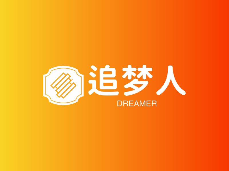 追梦人 - DREAMER