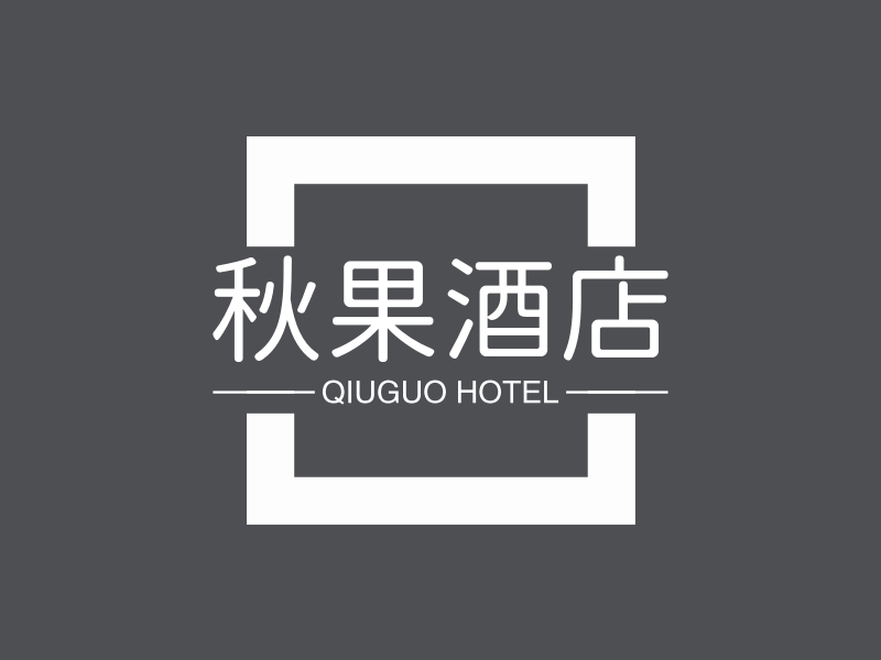 秋果酒店 - QIUGUO HOTEL