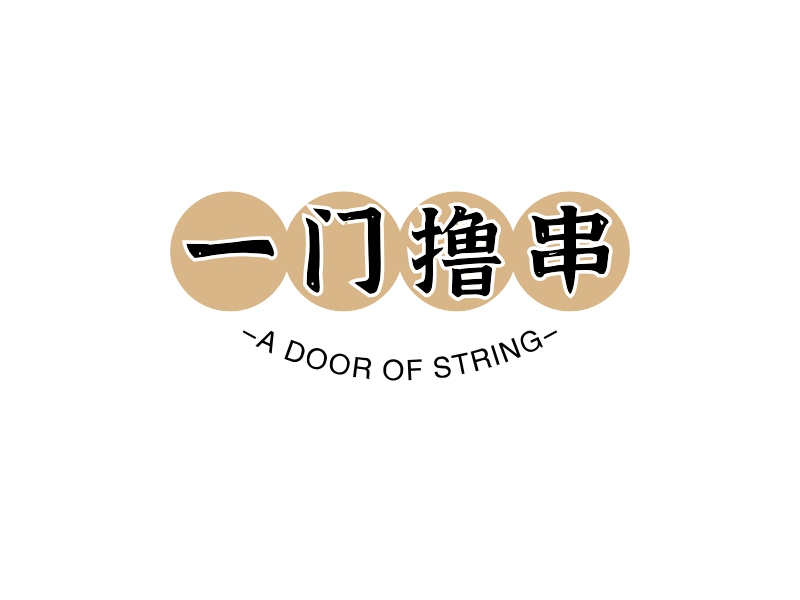 一门撸串 logo | 一键设计酒水饮料 logo - 标小智