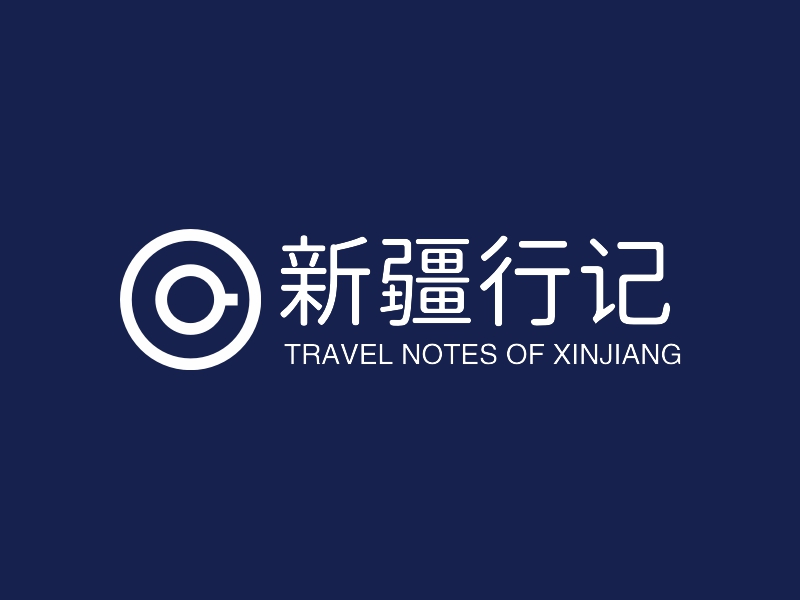 新疆行记 logo | 一键设计 logo - 标小智