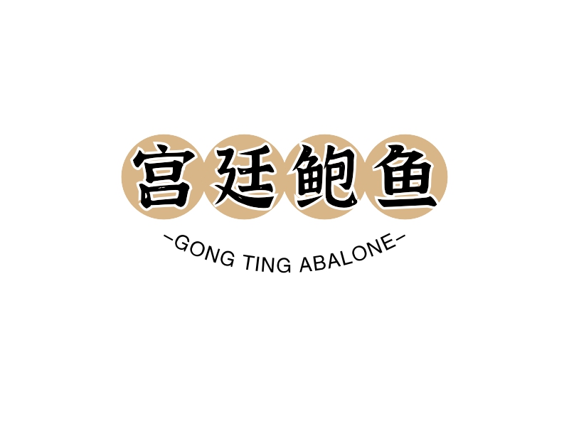 宫廷鲍鱼 - GONG TING ABALONE