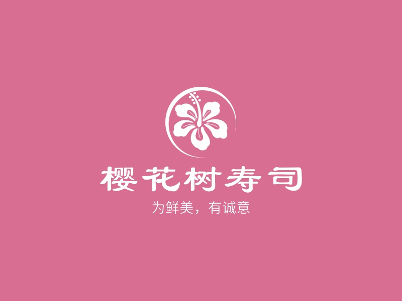 樱花树寿司 - 为鲜美，有诚意
