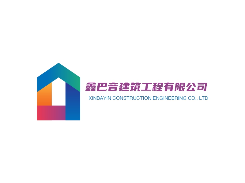 鑫巴音建筑工程有限公司 - XINBAYIN CONSTRUCTION ENGINEERING CO., LTD