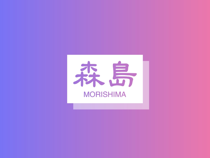 森岛 - MORISHIMA