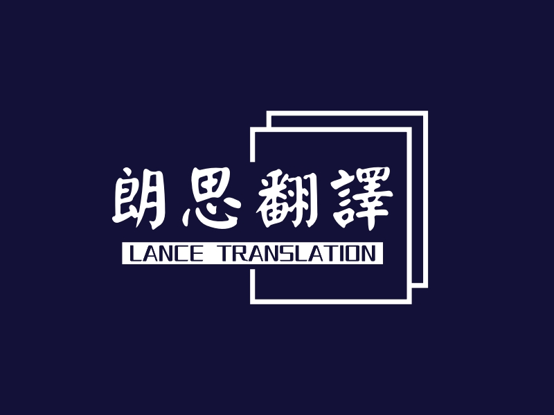 朗思翻译 - LANCE TRANSLATION