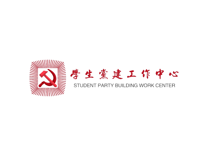 学生党建工作中心 logo | 一键设计 logo - 标小智