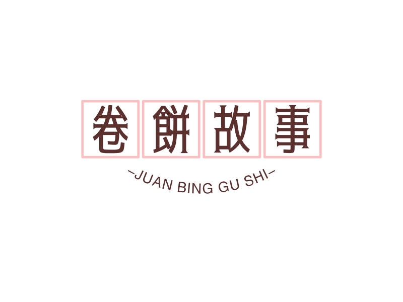 卷饼logo设计素材,卷饼logo图片png创意模板在线制作 - 标小智