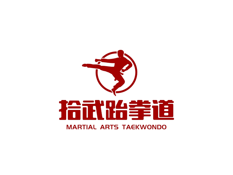 拾武跆拳道 logo | 一键设计体育健身 logo - 标小智