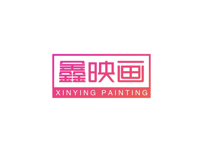 鑫映画 - XINYING PAINTING