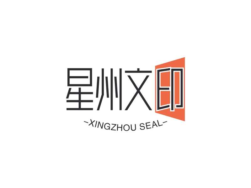 星州文印 - XINGZHOU SEAL