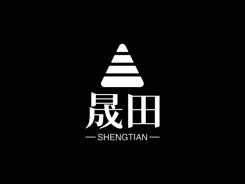 晟田 logo | 一键设计 logo - 标小智