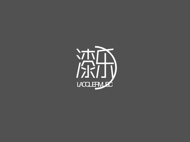 漆乐 logo | 一键设计 logo - 标小智