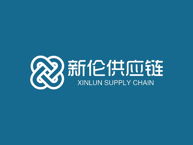 新伦供应链 logo | 一键设计 logo - 标小智