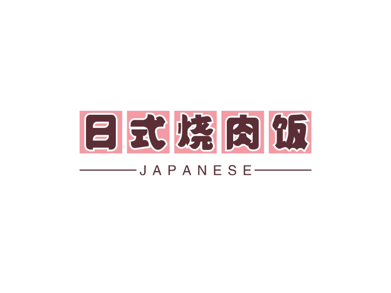 日式烧肉饭 - JAPANESE