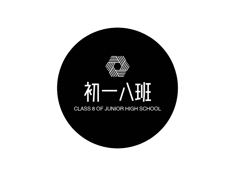 初一八班 logo | 一键设计 logo - 标小智