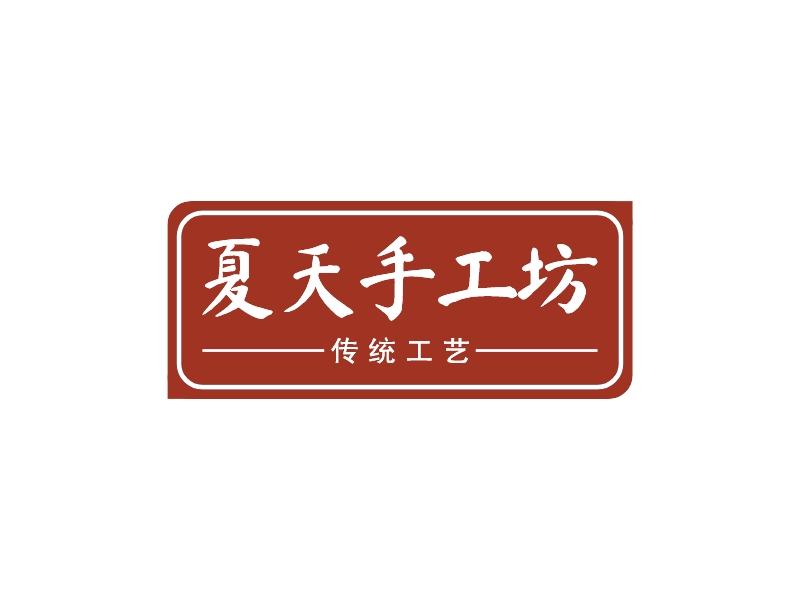 夏天手工坊 logo | 一键设计 logo - 标小智