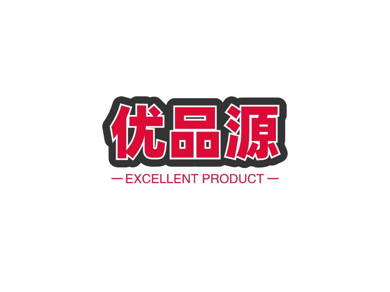优品源 - EXCELLENT PRODUCT