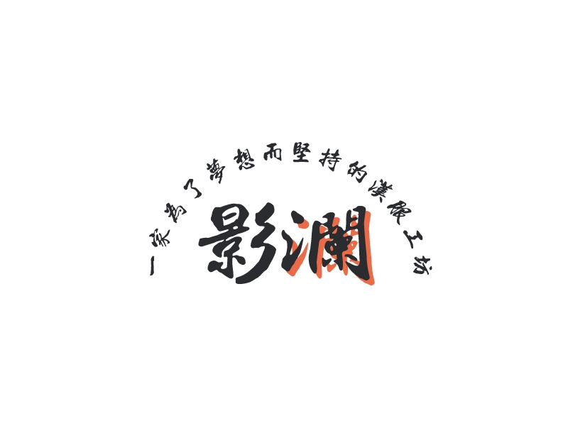影澜Logo设计