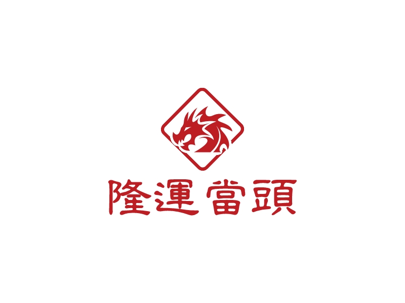 隆运当头logo设计