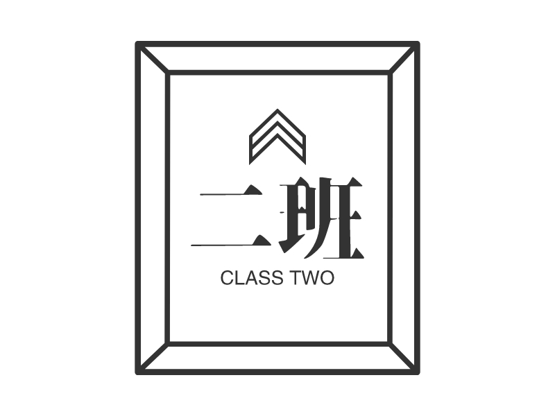 二班 logo | 一键设计 logo - 标小智