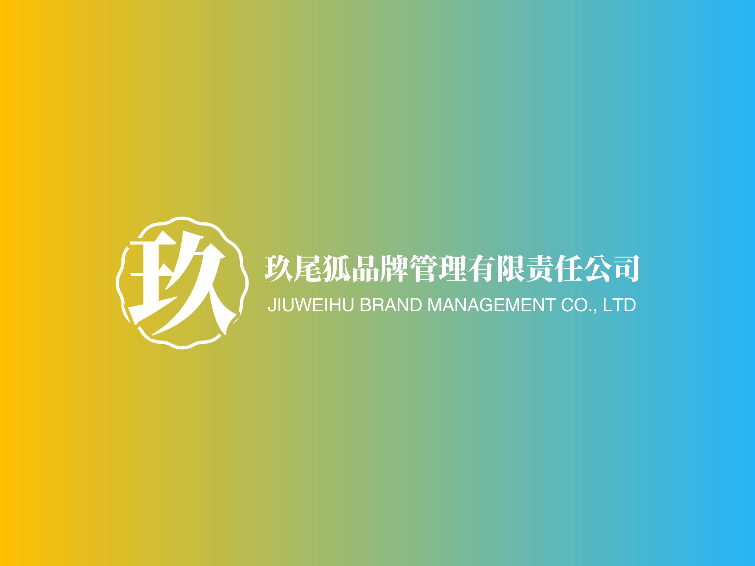 玖尾狐品牌管理有限责任公司 logo | 一键设计 logo - 标小智