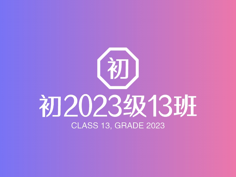 初2023级13班 logo | 一键设计 logo - 标小智