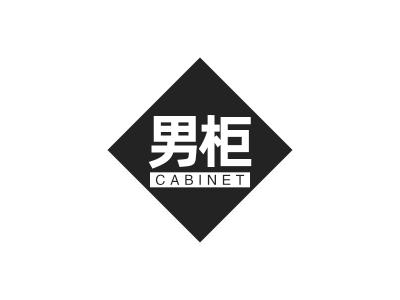 男柜 - CABINET