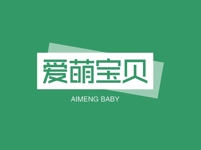 爱萌宝贝 - AIMENG BABY