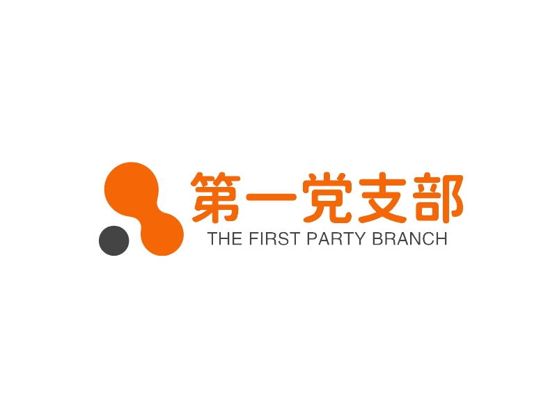 第一党支部 - THE FIRST PARTY BRANCH