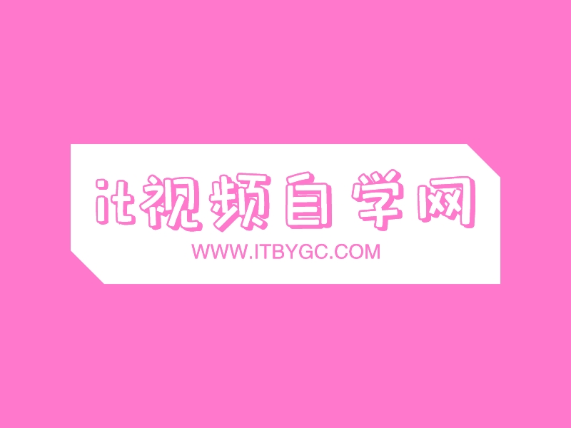 it视频自学网 - WWW.ITBYGC.COM