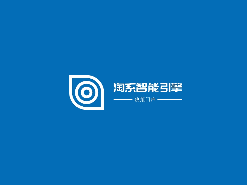 淘系智能引擎logo设计