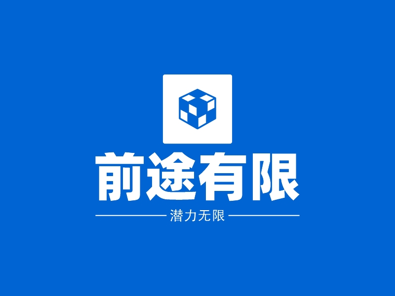 前途有限 logo | 一键设计 logo - 标小智