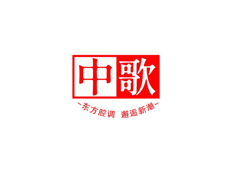 中歌 logo | 一键设计 logo - 标小智