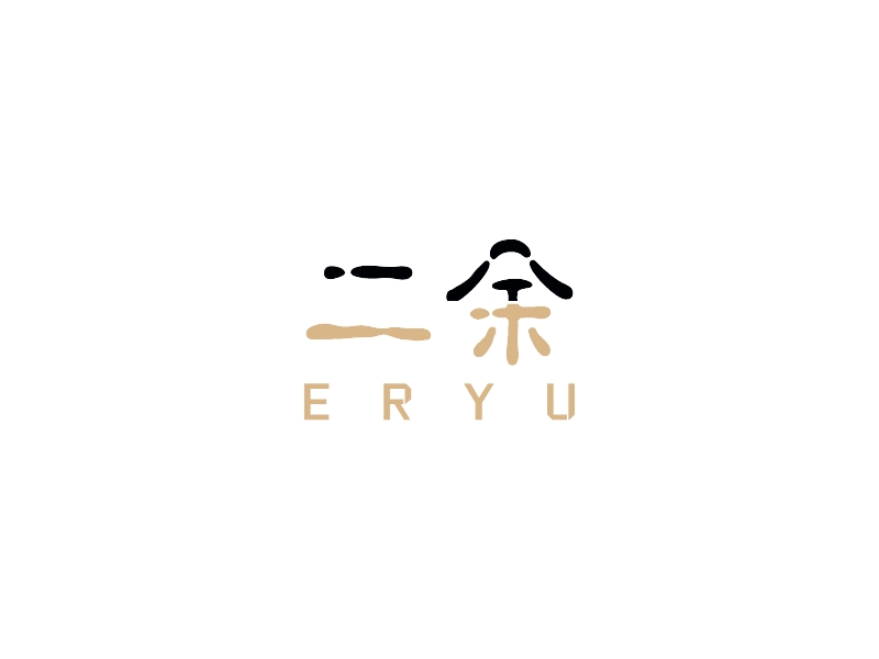 二余 logo | 一键设计 logo - 标小智