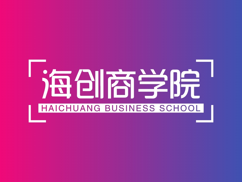 海创商学院 - HAICHUANG BUSINESS SCHOOL