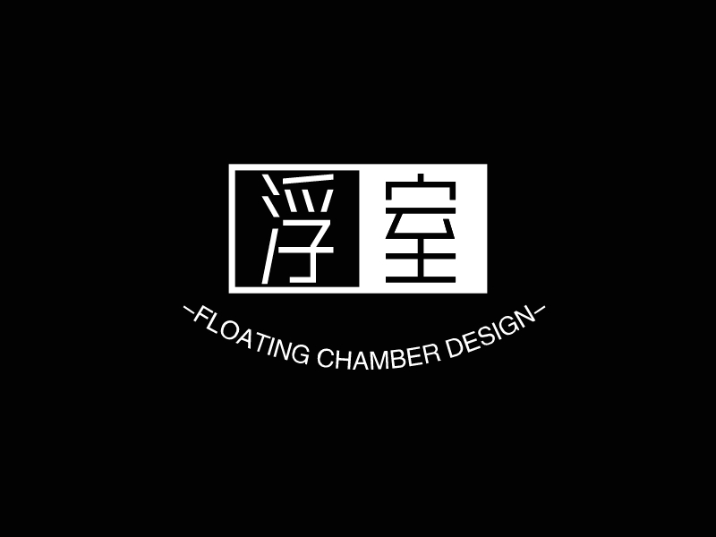 浮室 - FLOATING CHAMBER DESIGN