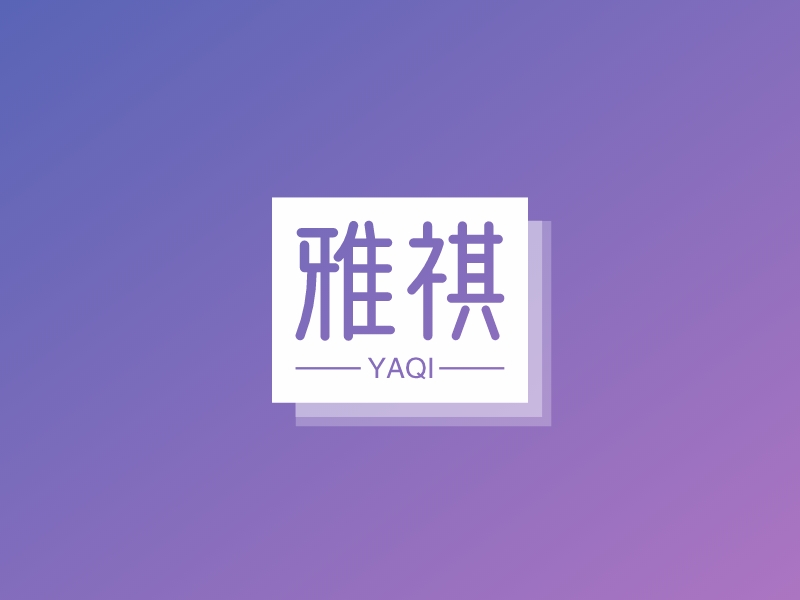 雅祺 - YAQI