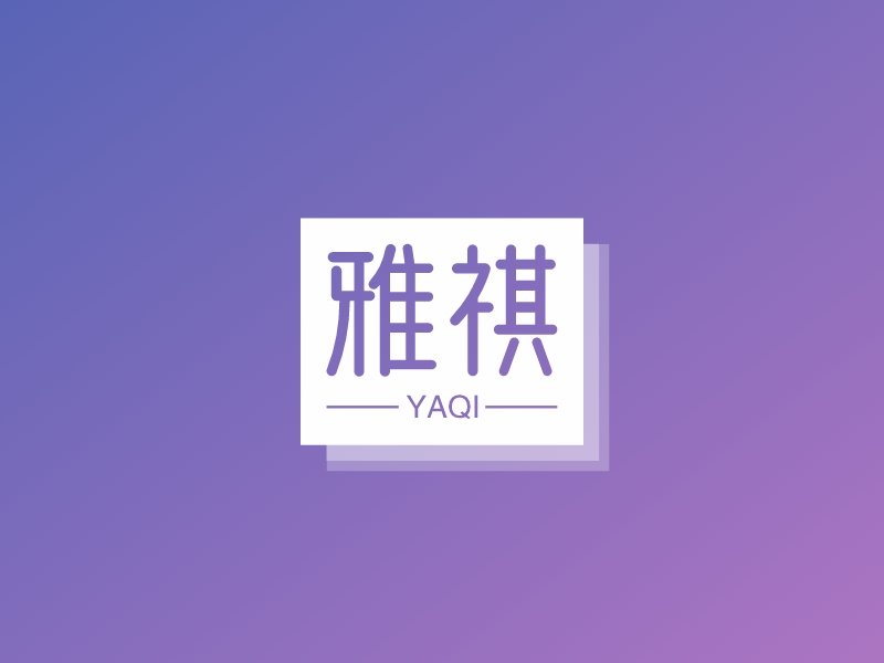 雅祺 logo | 一键设计休闲娱乐 logo - 标小智