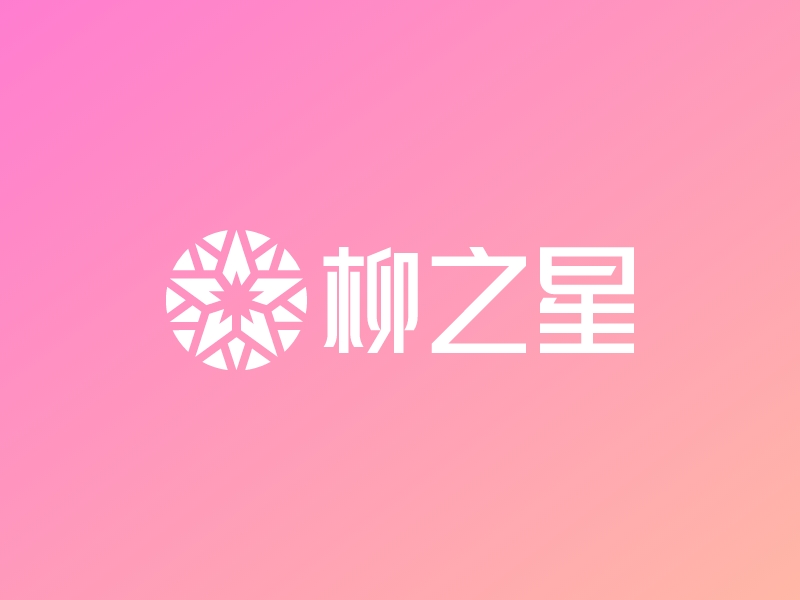 柳之星 Logo Maker - Design 柳之星 logos online
