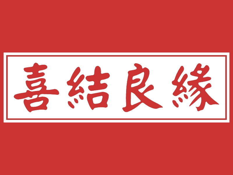 喜結良緣logo设计 - 标小智