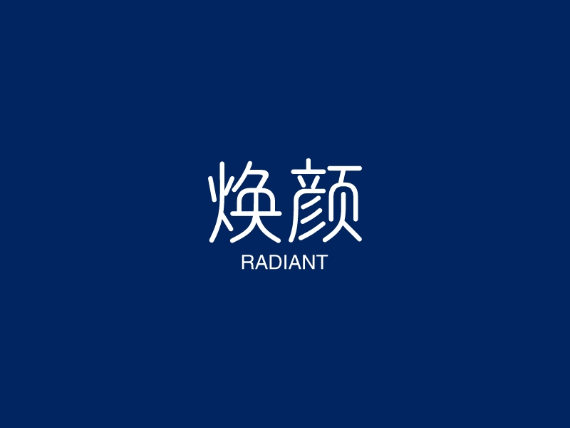 焕颜 logo | 一键设计 logo - 标小智