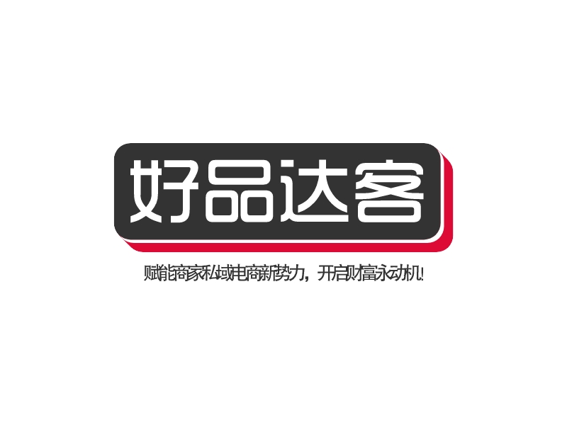 好品达客 logo | 一键设计 logo - 标小智