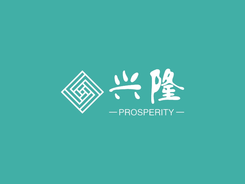 兴隆 Logo Maker - Design 兴隆 logos online